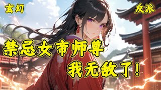 【禁忌女帝师尊，我无敌了】苏长青重生了，穿越玄幻世界，一睁开眼，师尊大人突破圣境失败，修为全无，身受重伤【滴！检测到宿主对师尊不敬，激发大反派系统】苏长青：靠，这可是我亲师尊，统子，你这是在害我啊！