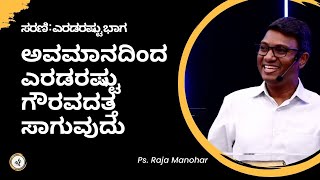 ಅವಮಾನದಿಂದ ಎರಡರಷ್ಟು ಗೌರವದತ್ತ ಸಾಗುವುದು (ಸರಣಿ : ಎರಡರಷ್ಟು ಭಾಗ) | Ps. Raja Manohar