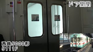 【ドア開閉/廃車済】西鉄5000形5111F（5511号車）