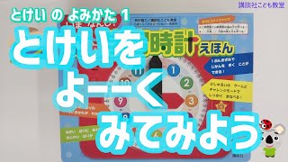 時計の読み方  　時計をよーく見てみよう !