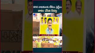 iSmart News : వరద బాధితులకు టీవీలు, ఫ్రిడ్జ్ లు  దానం చేసిన లీడర్లు | Buddha Venkanna - TV9