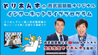 西武園競輪 オリジナルインターネットライブプログラム【生生生生どりあんず】西武園競輪 第66回東京中日スポーツ杯 F1　1日目【2024年8月10日】#西武園競輪ライブ　#西武園競輪中継