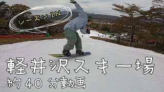 軽井沢プリンスホテルスキー場に遊びに行った動画を長々流すだけの動画