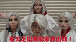 「未来的分享」鬼灭之刃蜘蛛家族出动咯！四人组合cosplay！蜘蛛大姐！