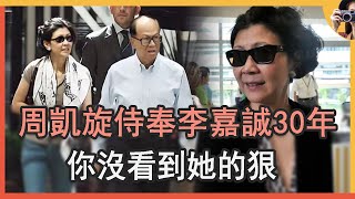 周凱旋無名無分侍奉李嘉誠30年,你只看到了她的忍，卻沒看到她的狠#李嘉誠#香港富豪#娛記太太