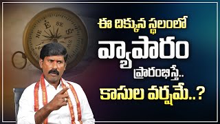 Vastu for Business Growth in Telugu | Shop Vastu in Telugu | Best Vastu Tips | M Qube