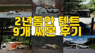 내가 2년동안 9개의 텐트를 바꾼 이유! 그리고 나랑 맞는 텐트 찾기...네이처하이크,카즈미,아이두젠  텐트리뷰