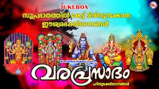 സുപ്രഭാതത്തിൽ കേട്ട് മിഴിതുറക്കേണ്ട ഈശ്വരഭക്തിഗാനങ്ങൾ | Devotional Songs |