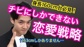 身長160㎝台必見！！！チビにしかできない恋愛戦略！