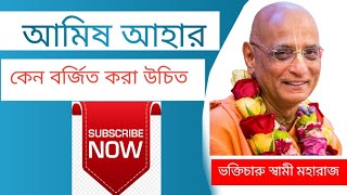 আমিষ আহার বর্জিত করা উচিত কেন? | Why should you avoid fish and meat?  Bhakti Charu maharaj lecture