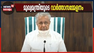 മുഖ്യമന്ത്രിയുടെ വാർത്താസമ്മേളനത്തിന്റെ പൂർണ്ണരൂപം | Pinarayi Vijayan Press Meet | 11th June 2021