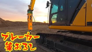 【ブレーカー】ブレーカーの筆おろしをしようとしたら何故かDTな事に【ユンボ】CAT 349