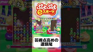 【ゆっくり実況】芸術点高めの連鎖尾【ぷよぷよeスポーツ】#shorts