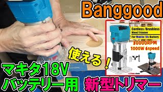 Banggoodのマキタ18Vバッテリー用新型トリマーが回転速度調整付きで意外と使える