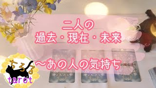 二人の過去・現在・未来〜お相手のあなたへの気持ち★恋愛タロット