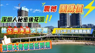 【十里銀灘維港半島】一線海景震撼團購價｜深圳人秘密後花園｜正南海景｜115平三房兩廳兩衛｜深圳大佬都話抵到爛#維港半島 #十里銀灘 #海景房 #惠州買屋 #惠州房產 #惠州退休生活