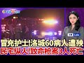 洛杉矶昨夜致命枪案；连环模仿者 冒充护士看护60个病人；涉嫌Arcadia珠宝劫案 两持枪劫匪被捕；前美国边境局员工残忍谋杀妻子；最后一次拜习会；江苏校园持刀伤人事件 8死17伤| 洛城午间报1116