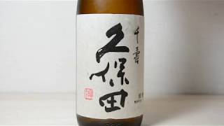 [Japanese Sake Nihonsyu] Kubota Senju ALC 15% 久保田 千寿 朝日酒造