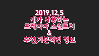 [던파 백선생] 프레이야를 시작하시는분들을 위한영상 12월5일 개정판