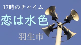 (旧)埼玉県羽生市 防災行政無線定時チャイム「恋は水色」17時