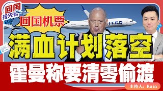 ⚠️回国航班 满血计划落空！霍曼称要清零偷渡！《回国抢先看》 第194期Feb 19, 2025