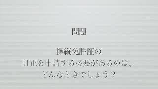 操縦免許証の訂正について目と耳で覚えたいので、オリジナル動画を作ってみた！海事代理士口述試験対策暗記練習用♪ループ再生をオンにして使うと便利です！