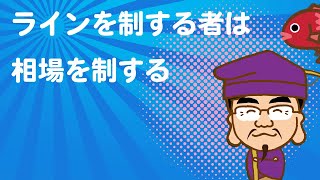 「ラインを制する者は相場を制する」小次郎講師と神藤将男のLIVE配信 ～トレンド転換にソナエロ！2020～