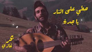 Hutti Ala El Naar Ya Gida (Official Audio) Bahr Ghazi | حطي على النار ياجدة - بحر غازي