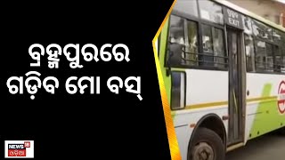 Brahmapur ସହରରେ ବନ୍ଦ ହେବ ସିଟି ବସ୍,ଚାଲିବ Mo Bus,ଆସନ୍ତା ଅକ୍ଟୋବର ସୁଦ୍ଧା କାର୍ଯ୍ୟକାରୀ ଲକ୍ଷ୍ୟ#odishanews