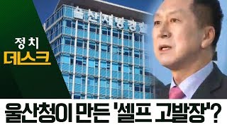 울산청, 건설업자에 혐의 불러주며 고발장 쓰게 해 | 정치데스크