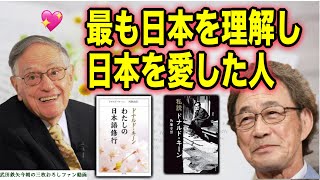 【武田鉄矢】最も日本を理解し、日本を愛してくれた、ドナルド・キーンさんのすべてを語る〔今朝の三枚おろし〕