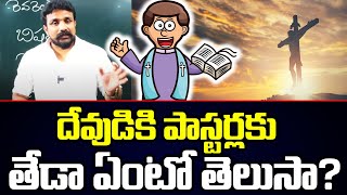 దేవుడికి పాస్టర్లకు తేడా ఏంటో తెలుసా?Mahhasena Media | Mahasena Rajesh