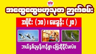 အထွေထွေဗဟုသုတ ဉာဏ်စမ်းမေးခွန်း (၂၀) - အပိုင်း (၁၀)