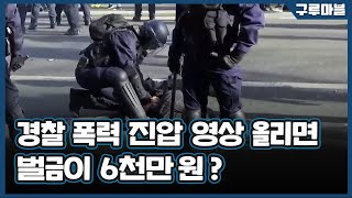 [구루마블] '경찰 영상 유포 금지' 법안에 반대 시위 벌인 프랑스 국민들 / YTN