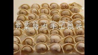 Simple Dishes | 做简单的家常菜：手工馄饨-猪肉芹菜 Homemade Dumplings