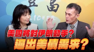 '25.06.18【豐富│東南西北龍鳳配】美國將對伊朗動手？逼出美債需求？