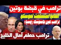 ترامب يدبر انقلاب داخلي خطير ويحطم آمال العرب ويعين جاسوسة روسيا! وألمانيا تهرول مذعورة لموسكو