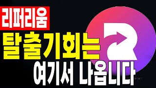 RFR, 리퍼리움 마지막 탈출기회 더이상 아까운 기회비용을 낭비하지마세요