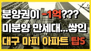 23년 현재 미분양 쌓인 대구 마피 아파트 탑5