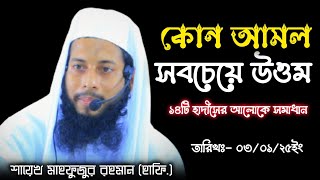 কোন আমল সবচেয়ে উওম || ১৪টি হাদীসের আলোকে সমাধান || শায়েখ মাহফুজুর রহমান (হাফি.) ০৩/০১/২৫ইং।