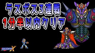 【波動拳なしで】ロックマンX  ラスボス3連戦1分半以内クリアに挑戦＋エンディング【タイム表示付き】