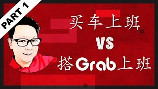 买车上班 vs 搭Grab上班？答案会吓你一跳！(Part 1/2)