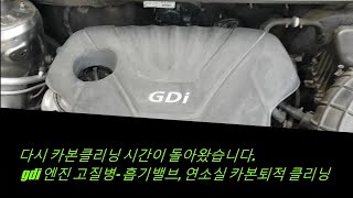 (자가정비) GDI 흡기밸브, 연소실 클리닝,엔진오일교환 diy