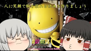 ゆっくり旧作レビュー#8『暗殺教室』（再投稿）