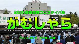 がむしゃらさん＠高崎雷舞フェスティバル in もてなし広場 2023年10月8日 1080p30