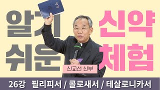 [필리피서 / 콜로새서 / 테살로니카서] 신교선 신부의 알기 쉬운 신약체험 26강