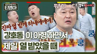 [티엠아] 표정 살벌♨️ 찐텐(?)으로 화났다..🔥 강호동이 아형 하면서 제일 열받았을 때ㅣ아는형님ㅣJTBC 160604 방송