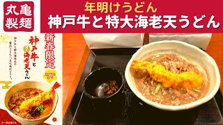 【年明けうどん】丸亀製麺 神戸牛と特大海老天うどん・丸亀製麺 福袋2021