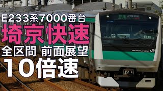 【10倍速 超広角前面展望】埼京線 E233系7000番台 快速 大宮～新宿【Japan Rail View Time lapse】