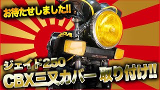 ジェイド250 CBX三又カバー取り付け!! EP.46